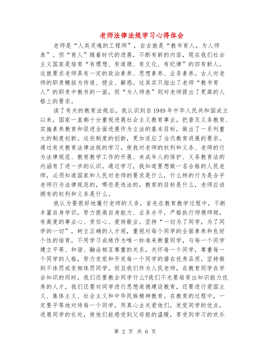 教师法律法规学习心得体会_第2页