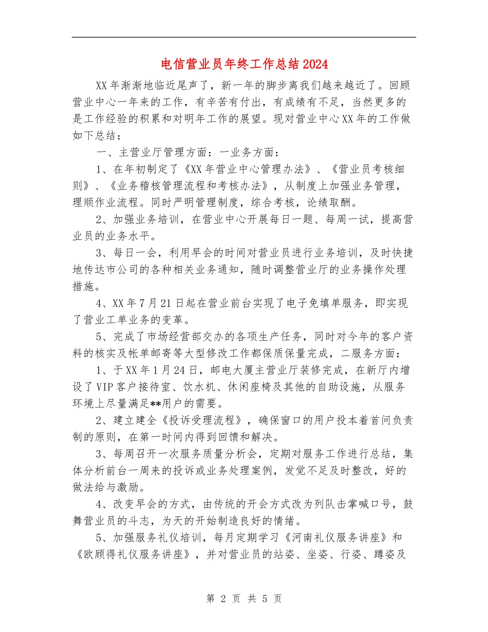 电信营业员年终工作总结2024_第2页