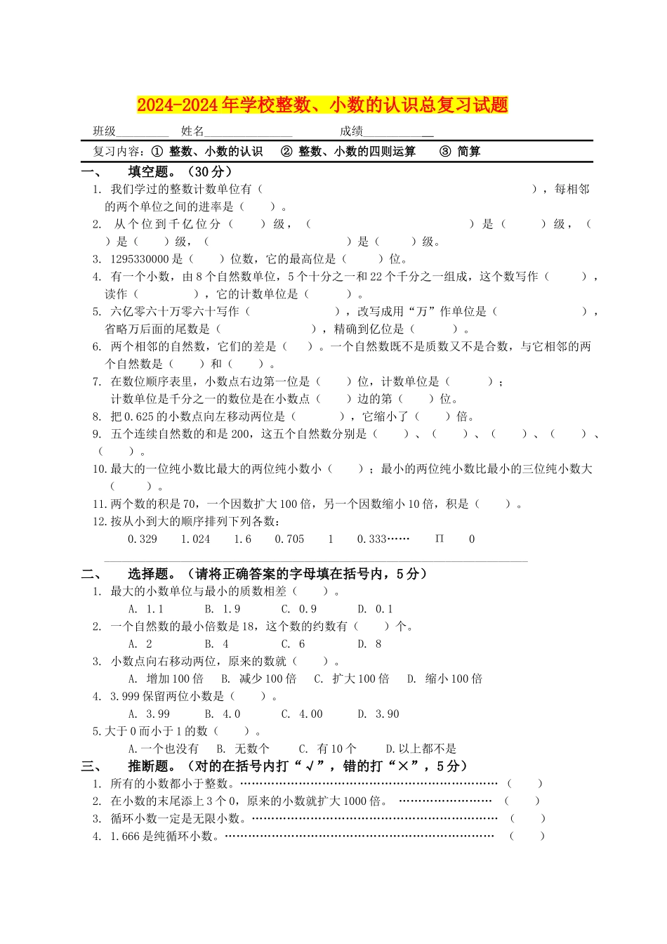 2024-2024年小学整数、小数的认识总复习试题_第1页