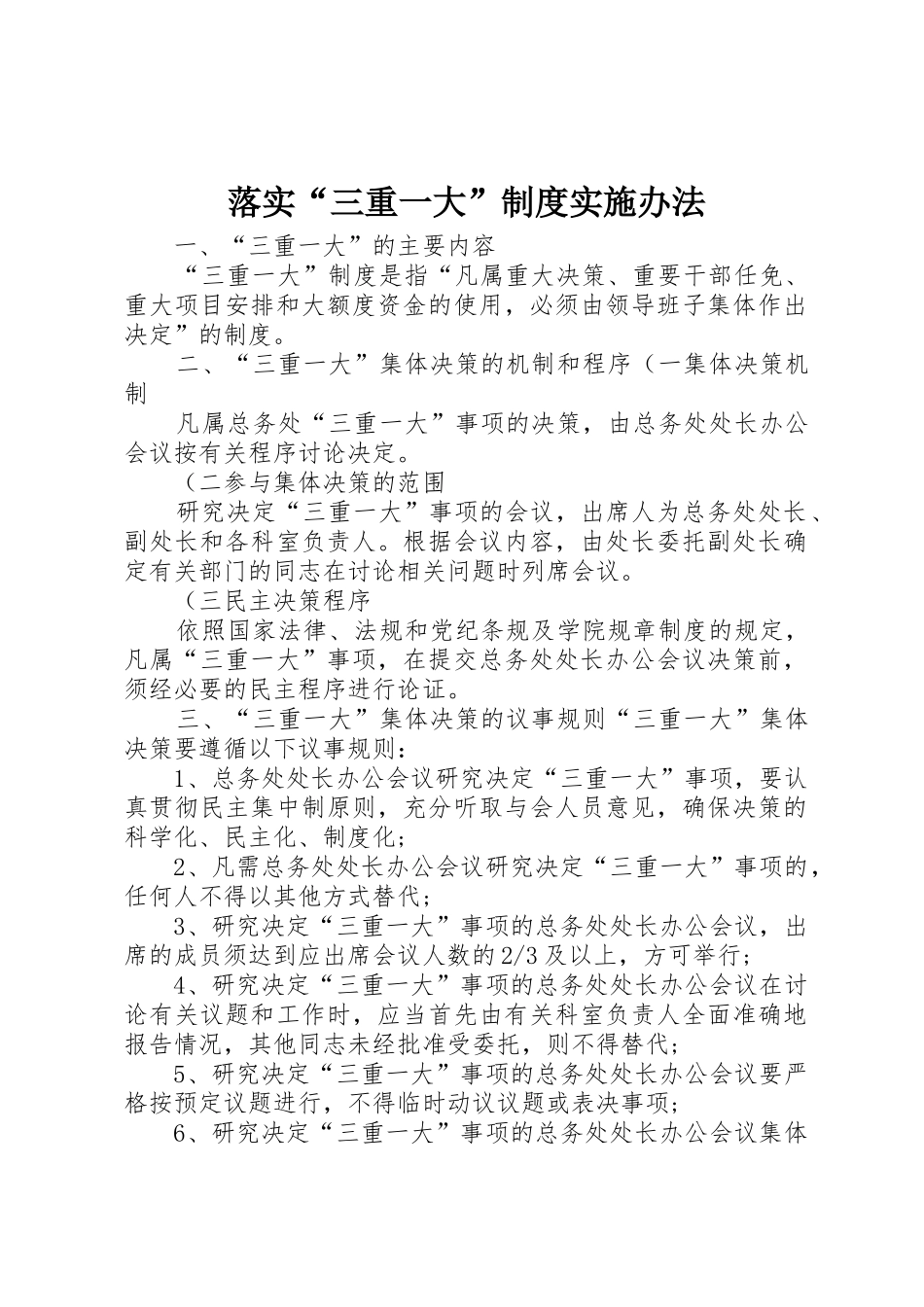落实“三重一大”规章制度实施办法 _第1页
