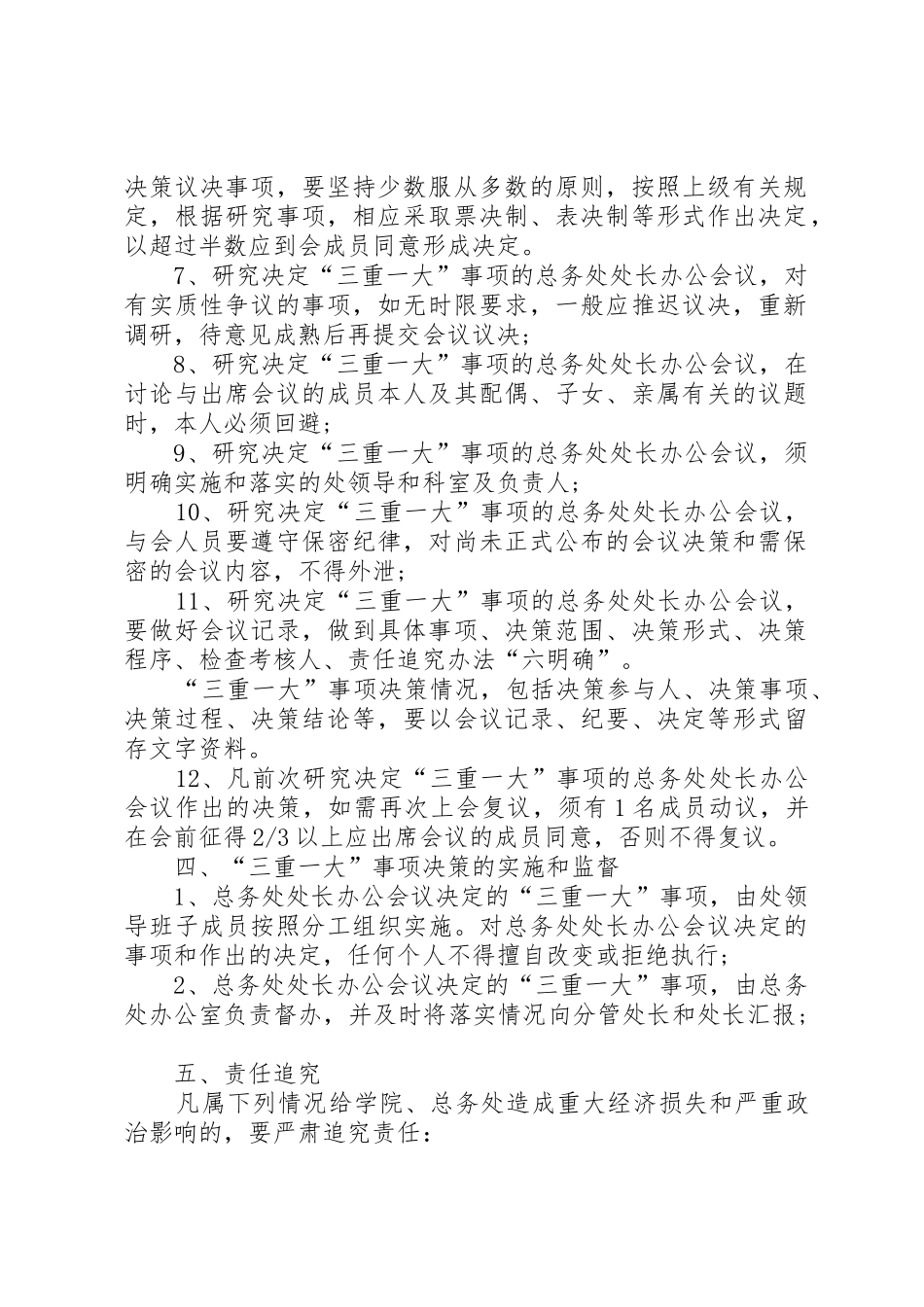 落实“三重一大”规章制度实施办法 _第2页