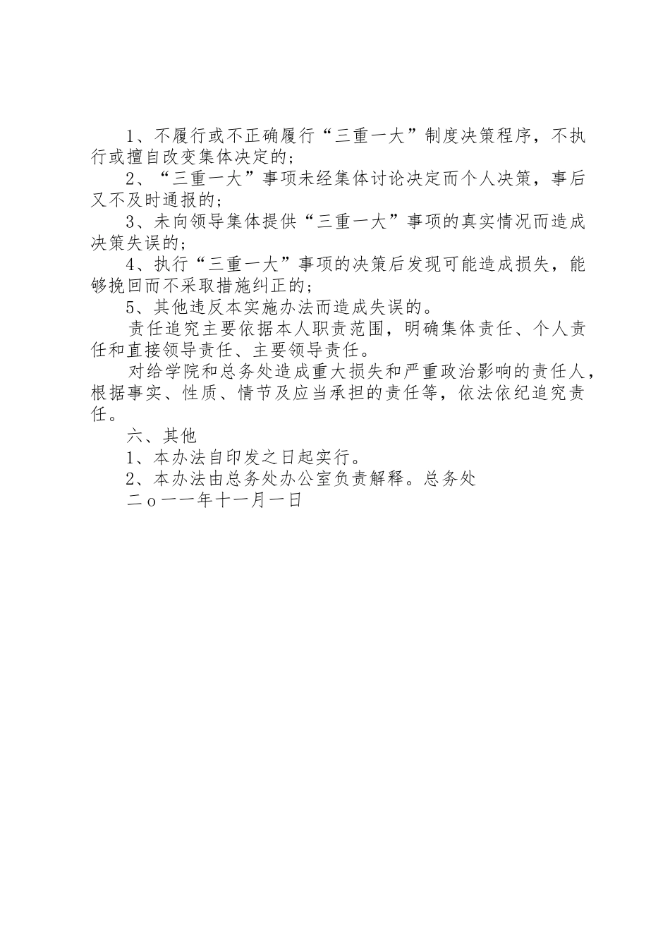 落实“三重一大”规章制度实施办法 _第3页