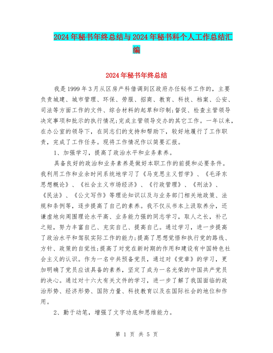 2024年秘书年终总结与2024年秘书科个人工作总结汇编_第1页