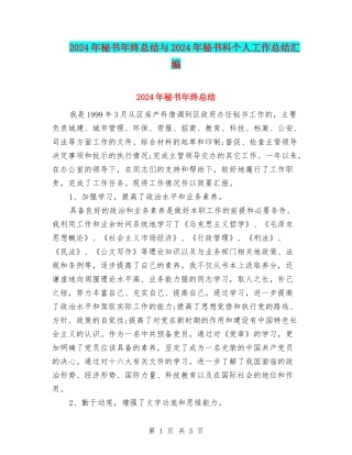2024年秘书年终总结与2024年秘书科个人工作总结汇编
