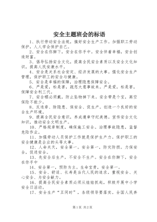 安全主题班会的标语集锦