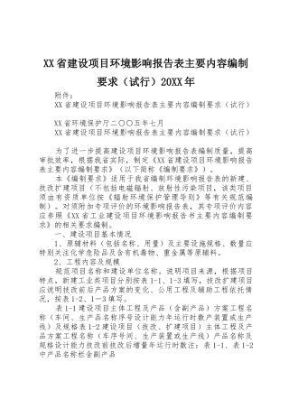 省建设项目环境影响报告表主要内容编制要求（试行）20年