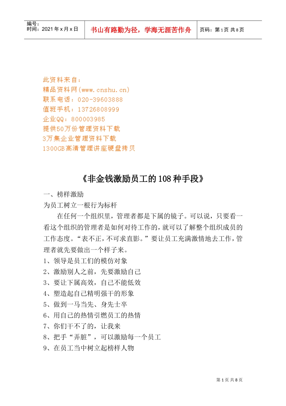 非金钱激励员工的种手段_第1页