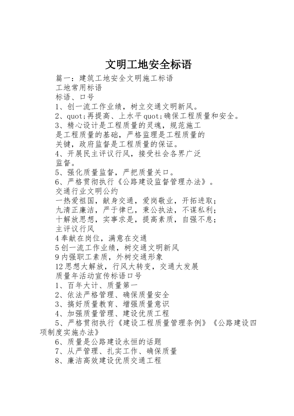 文明工地安全标语集锦_第1页