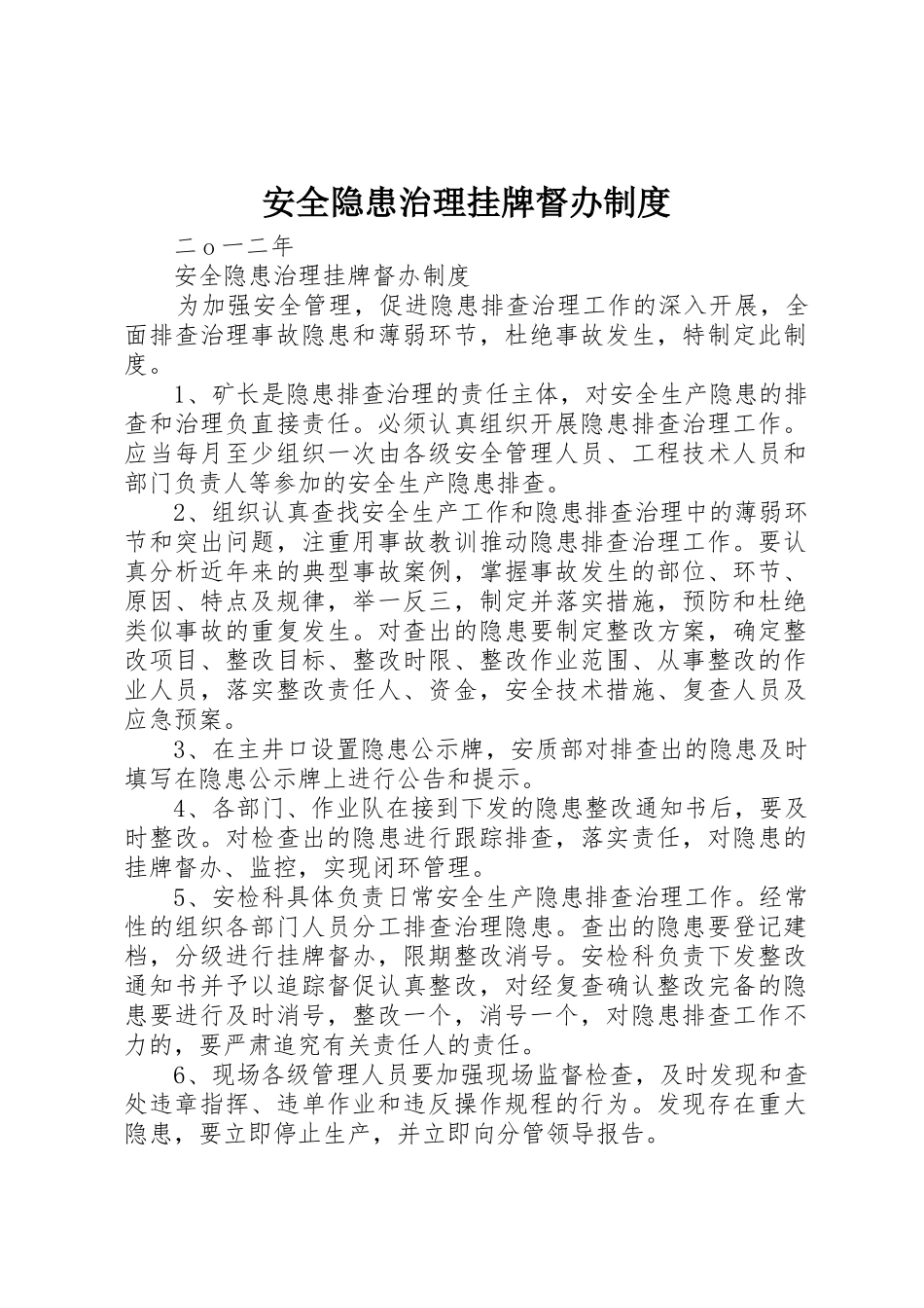 安全隐患治理挂牌督办规章制度 _第1页