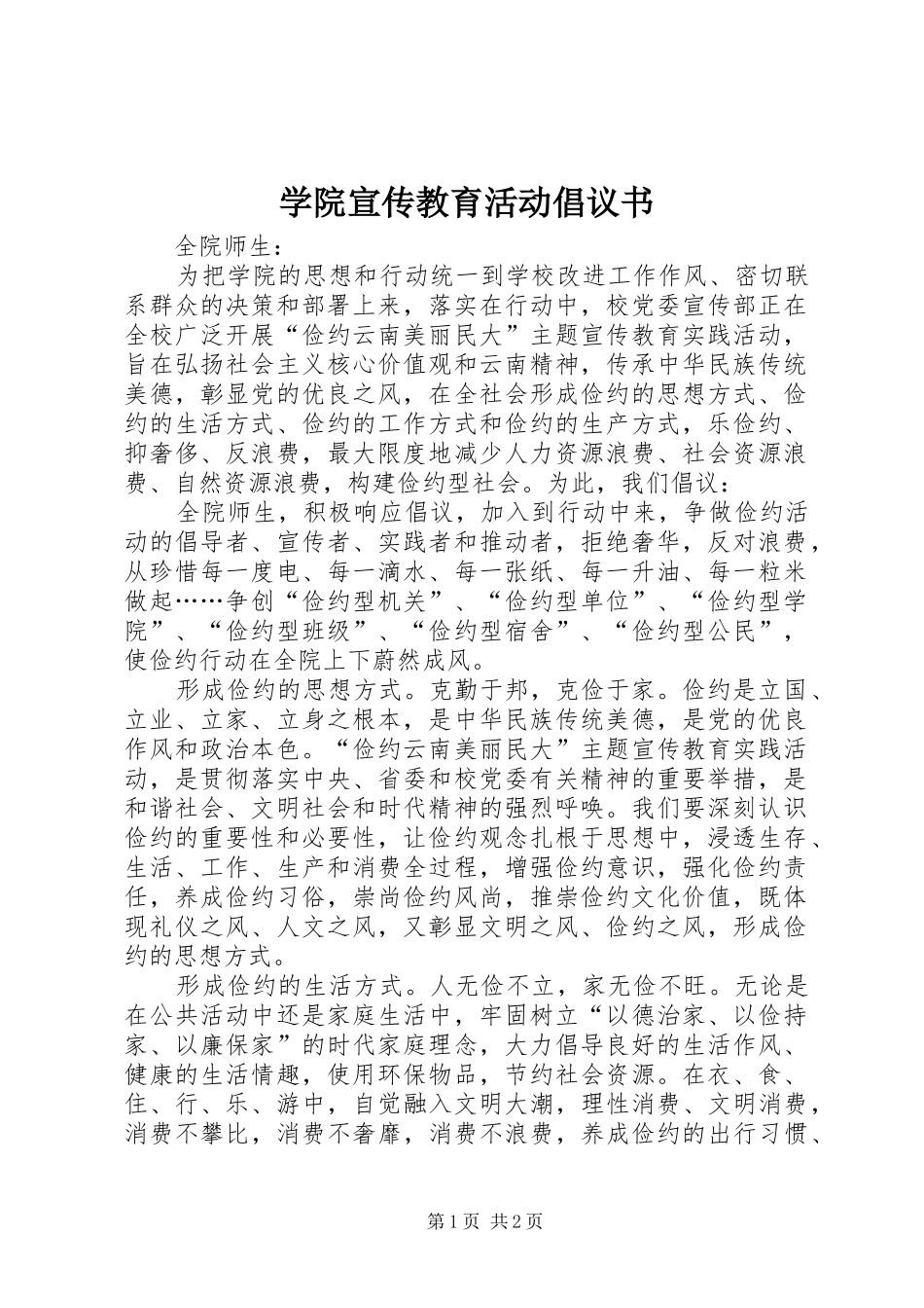 学院宣传教育活动倡议书范文_第1页