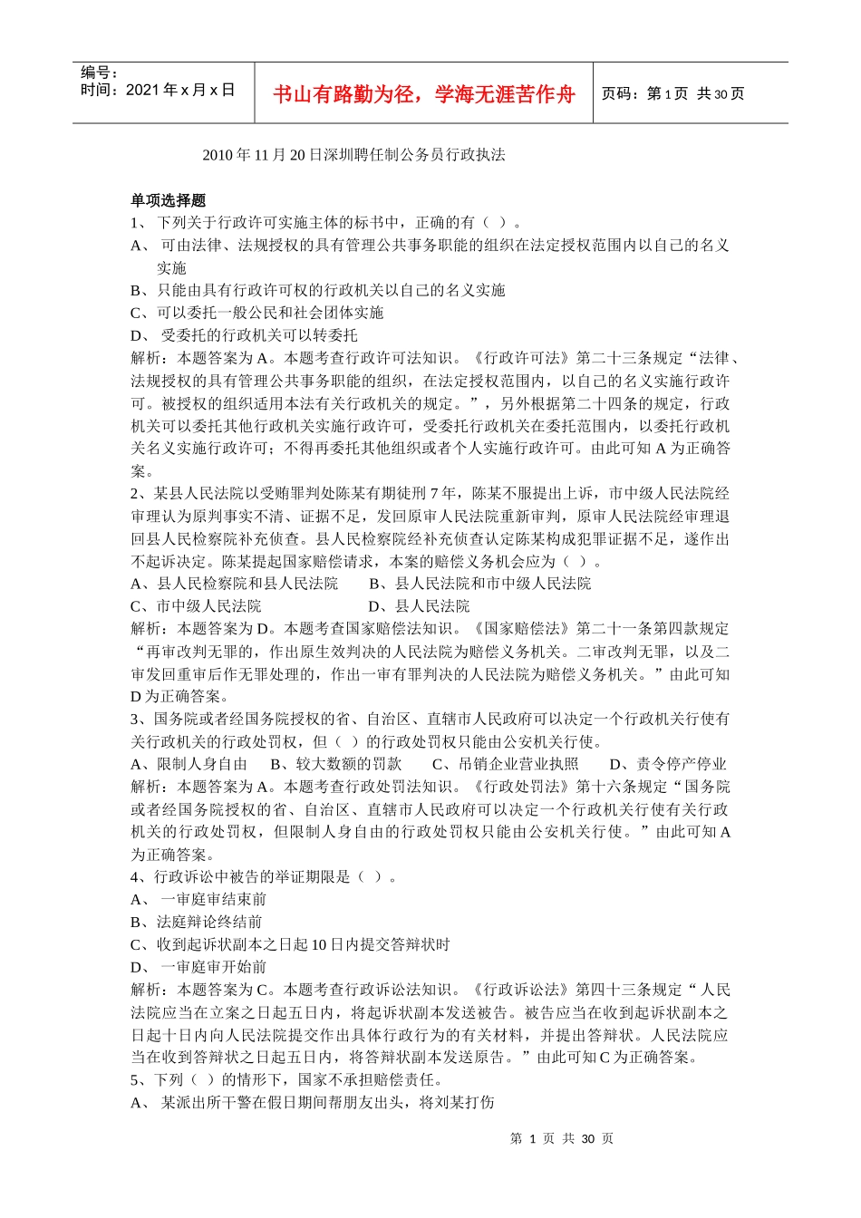 聘任制公务员行政执法练习题_第1页