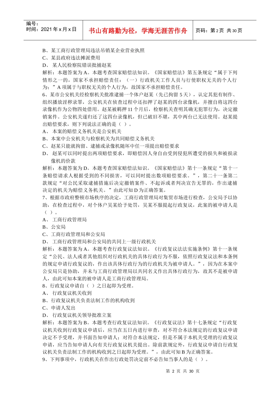 聘任制公务员行政执法练习题_第2页