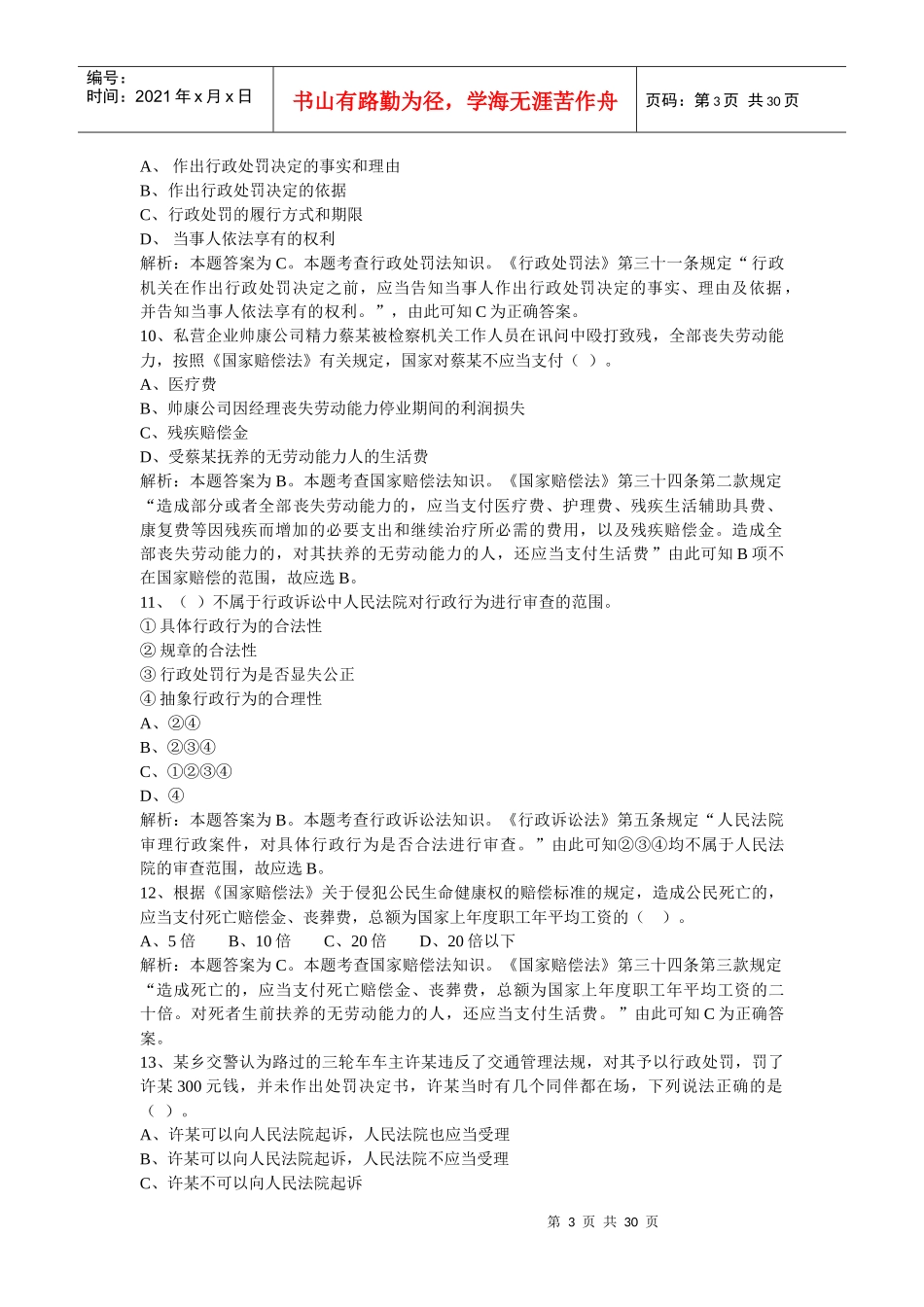 聘任制公务员行政执法练习题_第3页