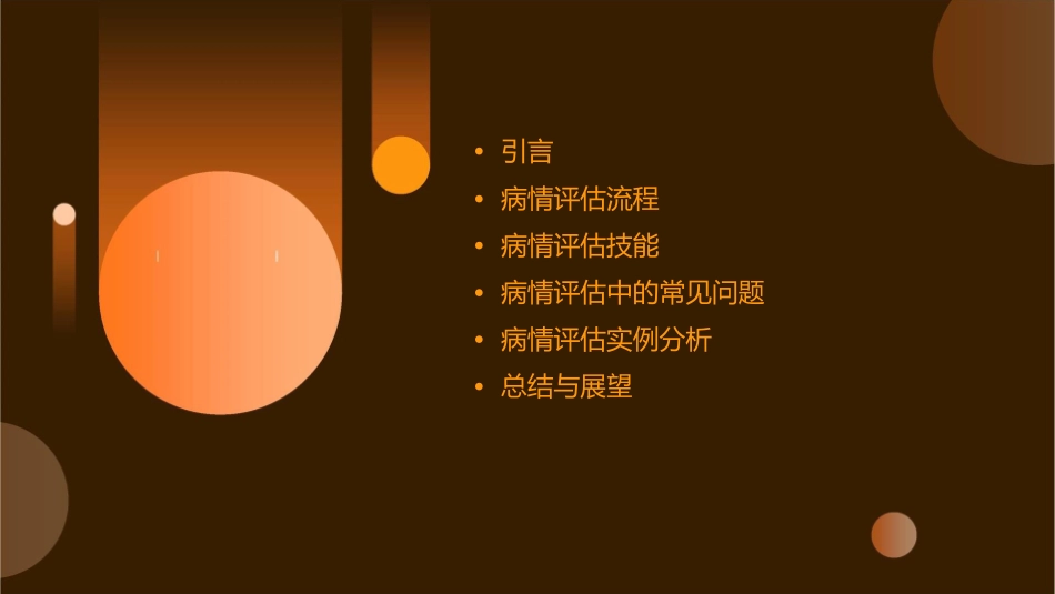 患者病情评估培训通用课件_第2页