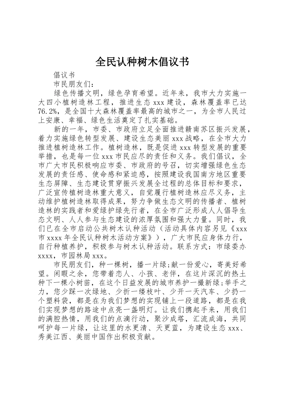 全民认种树木倡议书范文_第1页