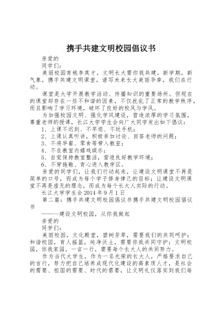 携手共建文明校园倡议书范文