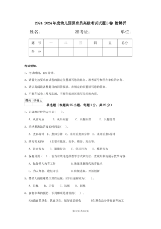2024-2024年度幼儿园保育员高级考试试题B卷-附解析