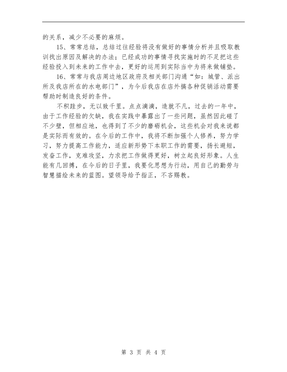 超市店长工作计划_第3页