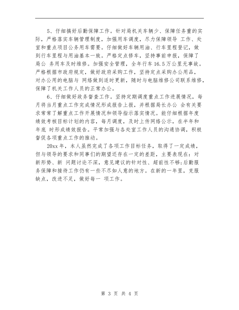 2024年上半年粮食局办公室主任工作总结_第3页