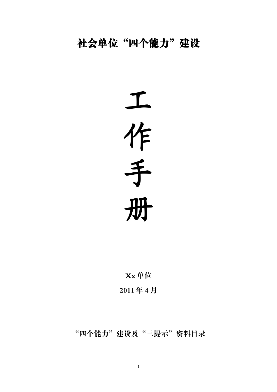 消防四个能力_第1页