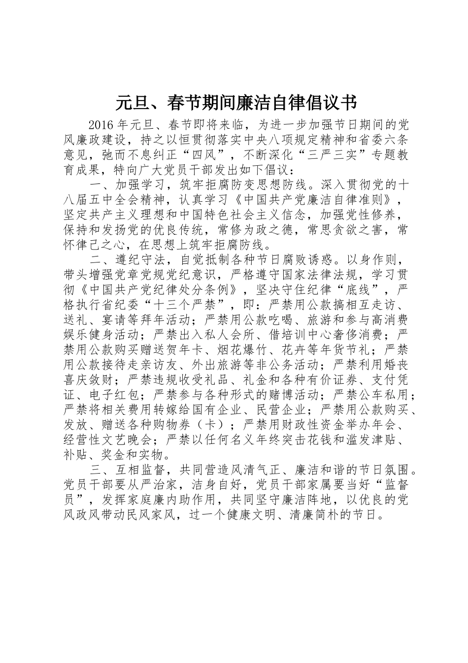 元旦、春节期间廉洁自律倡议书范文_第1页