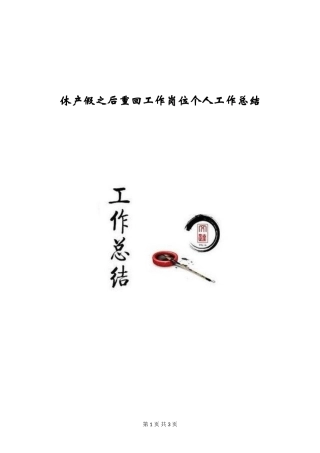休产假之后重回工作岗位个人工作总结