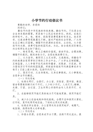 小学节约行动倡议书范文
