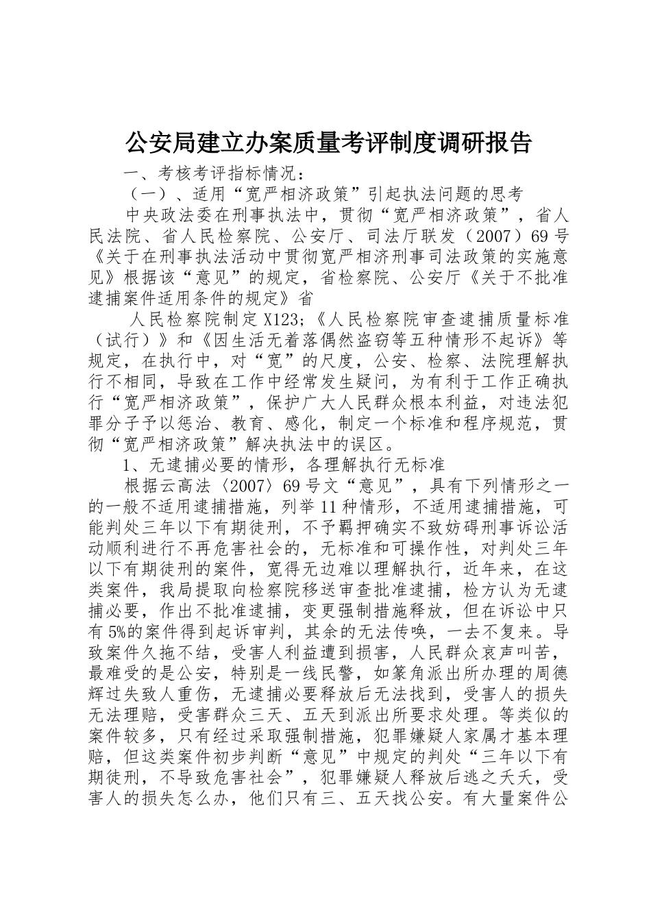 公安局建立办案质量考评规章制度调研报告 (2)_第1页