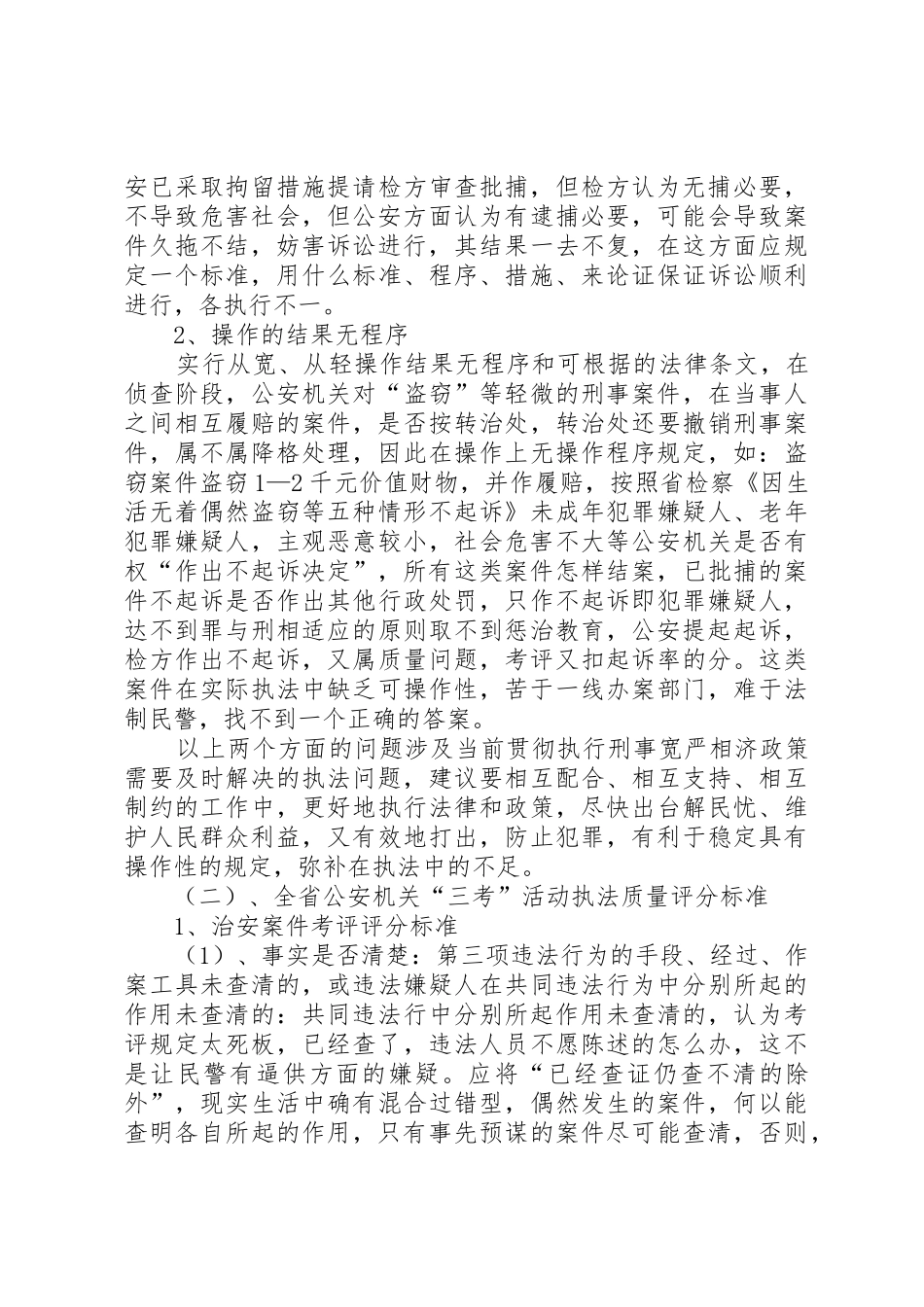 公安局建立办案质量考评规章制度调研报告 (2)_第2页