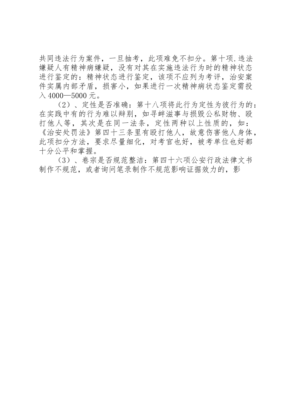 公安局建立办案质量考评规章制度调研报告 (2)_第3页