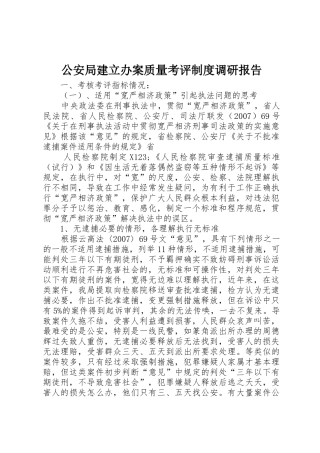 公安局建立办案质量考评规章制度调研报告 (2)