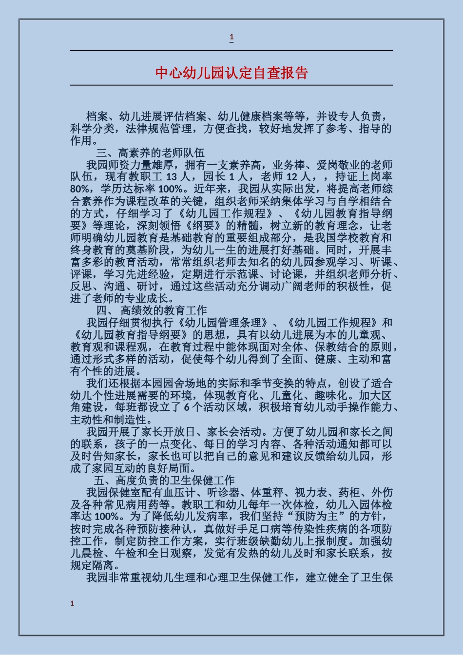 中心幼儿园认定自查报告_第1页