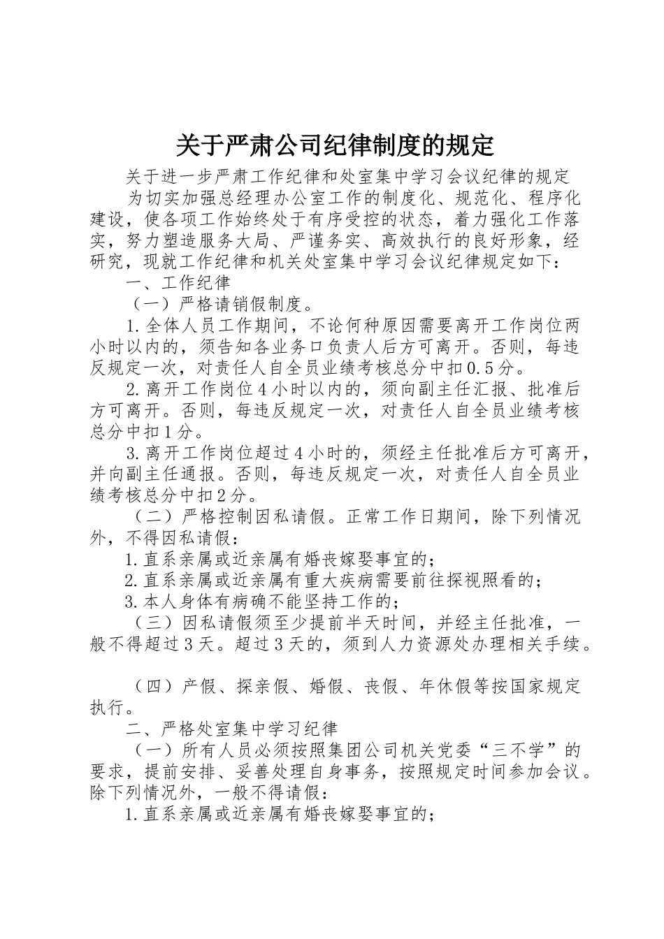 关于严肃公司纪律规章制度细则的规定_第1页