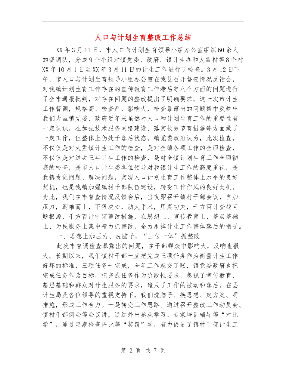 人口与计划生育整改工作总结_第2页