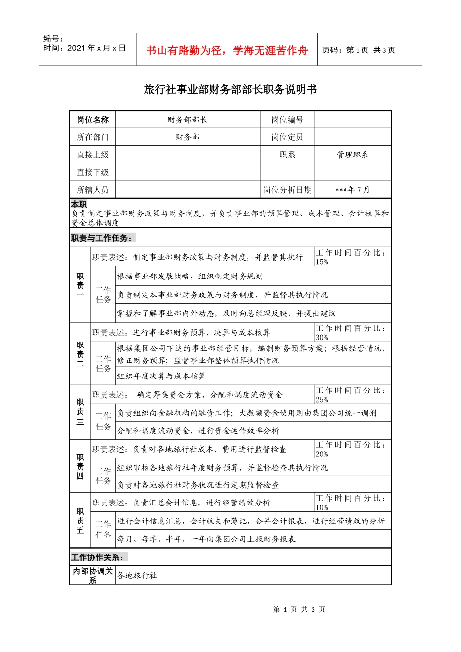 旅行社事业部财务部部长职务说明书_第1页
