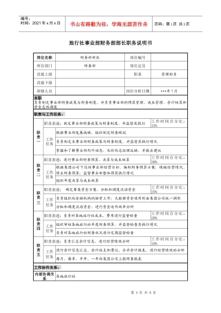 旅行社事业部财务部部长职务说明书