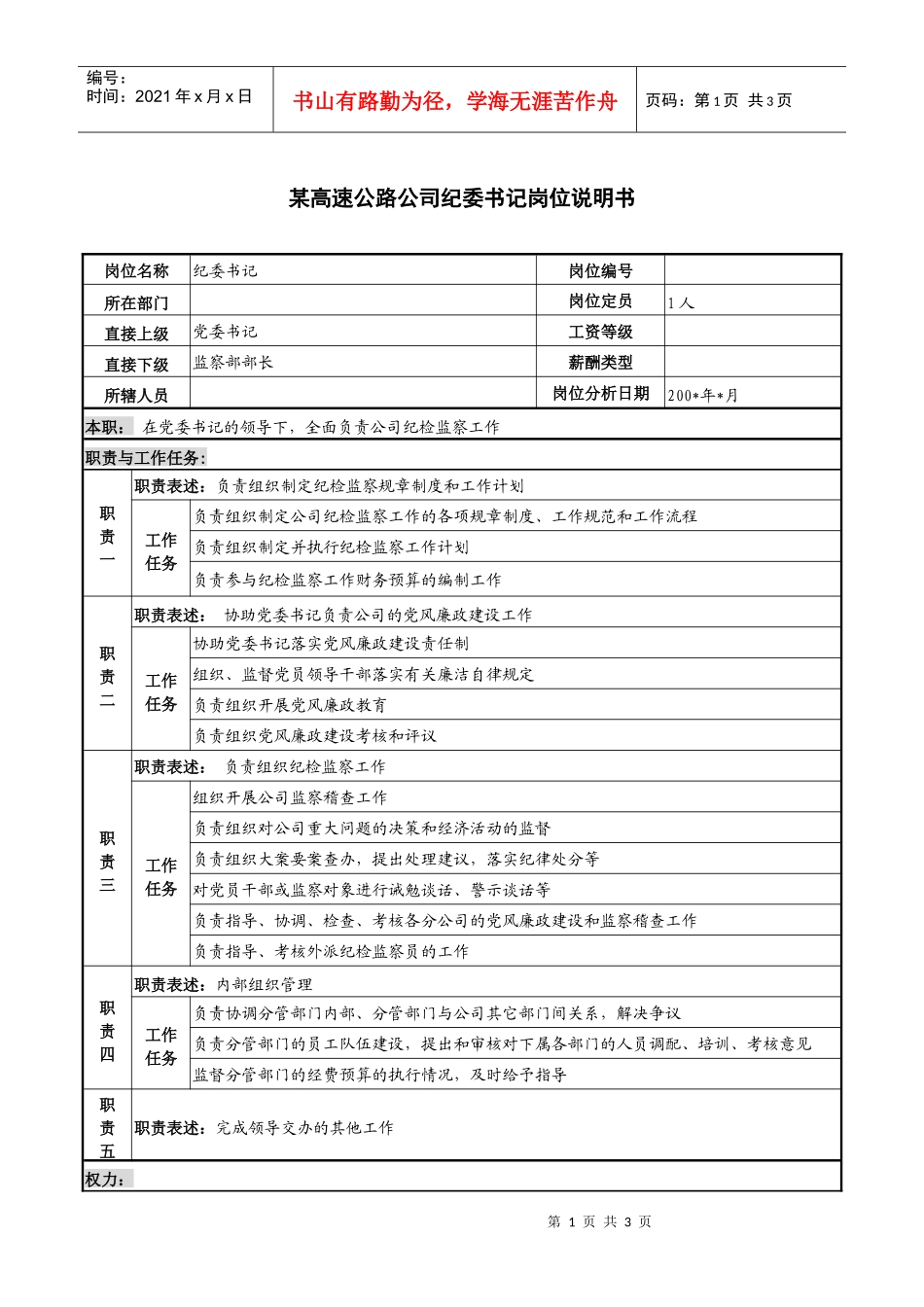 某高速公路公司纪委书记岗位说明书_第1页
