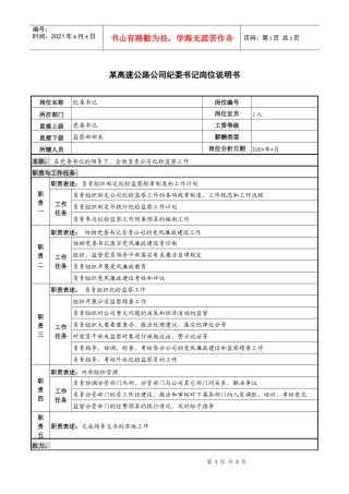 某高速公路公司纪委书记岗位说明书