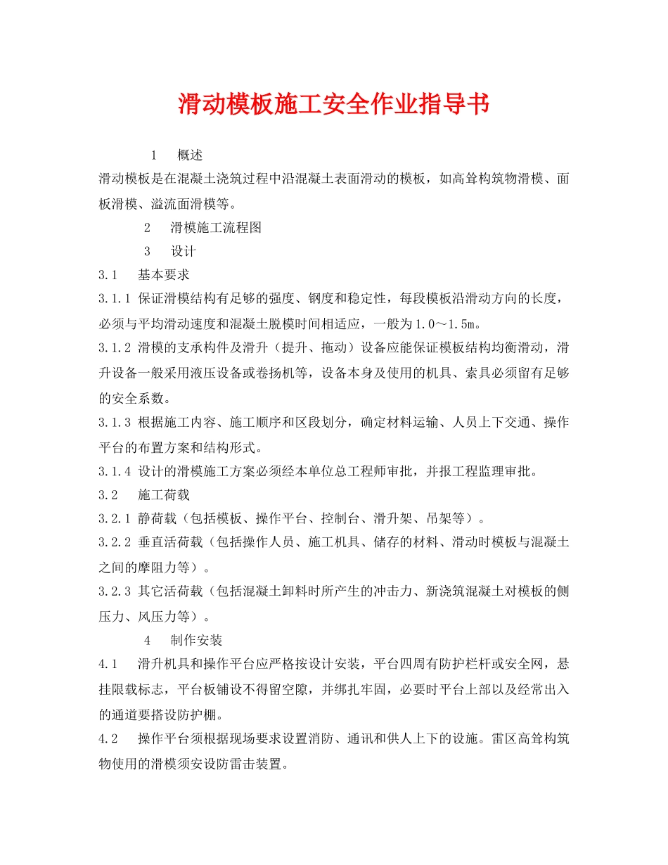 《安全技术》之滑动模板施工安全作业指导书 _第1页
