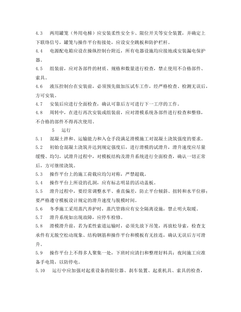 《安全技术》之滑动模板施工安全作业指导书 _第2页