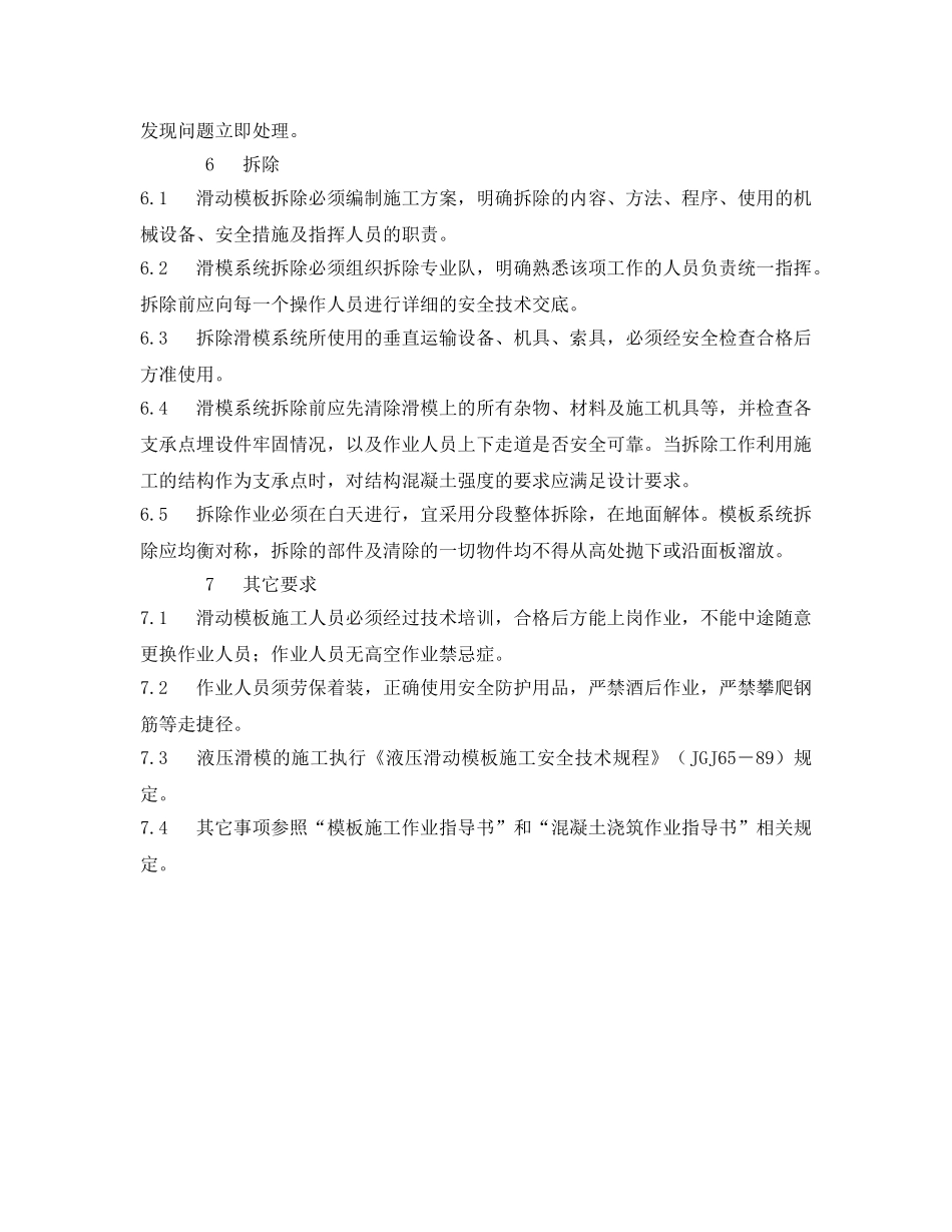 《安全技术》之滑动模板施工安全作业指导书 _第3页