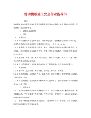 《安全技术》之滑动模板施工安全作业指导书 