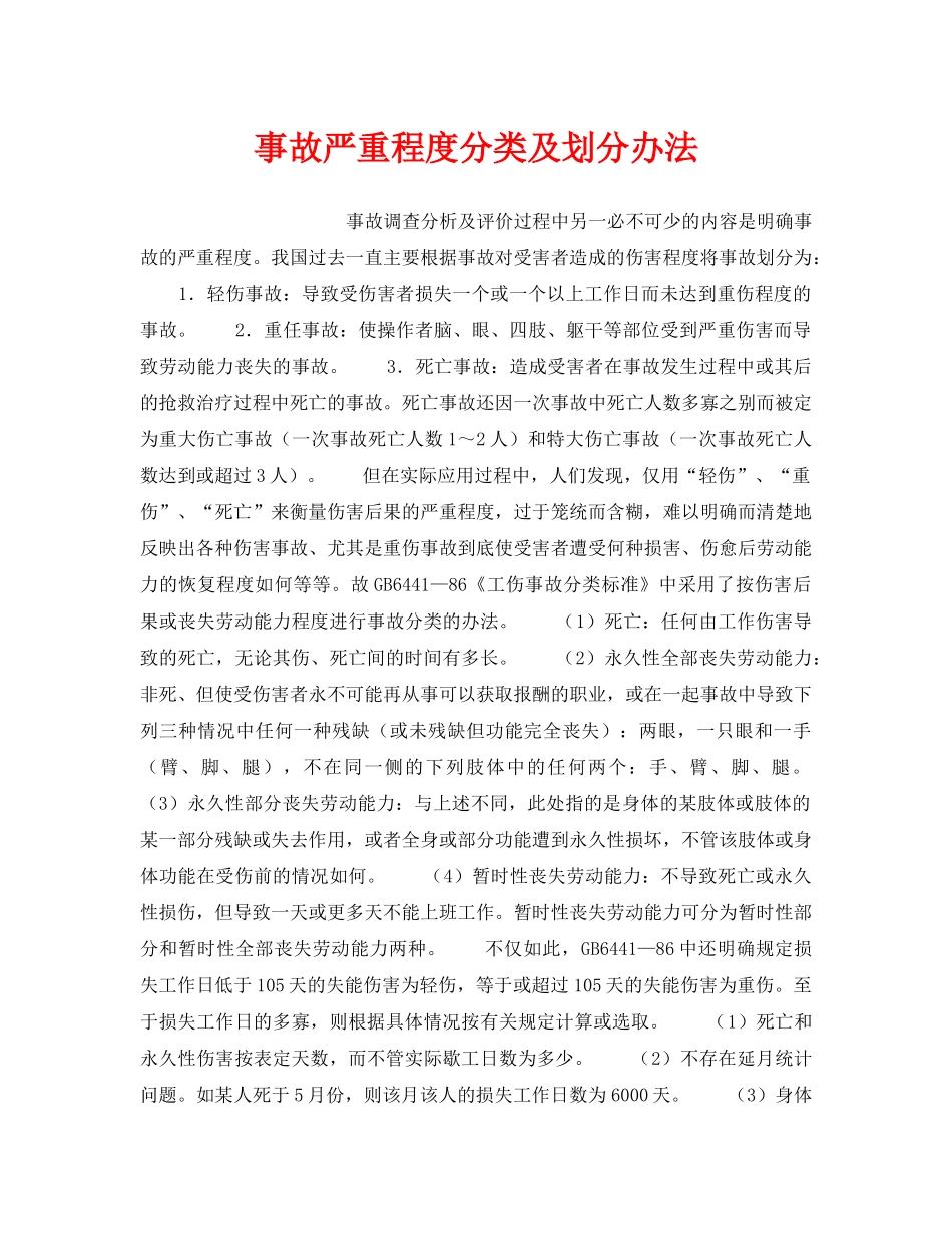 《工伤保险》之事故严重程度分类及划分办法 _第1页