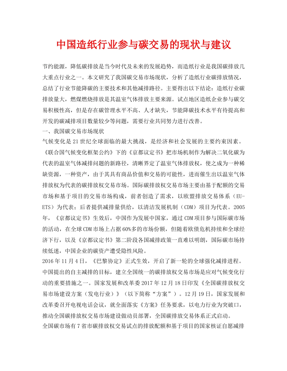 《安全环境-环保技术》之中国造纸行业参与碳交易的现状与建议 _第1页