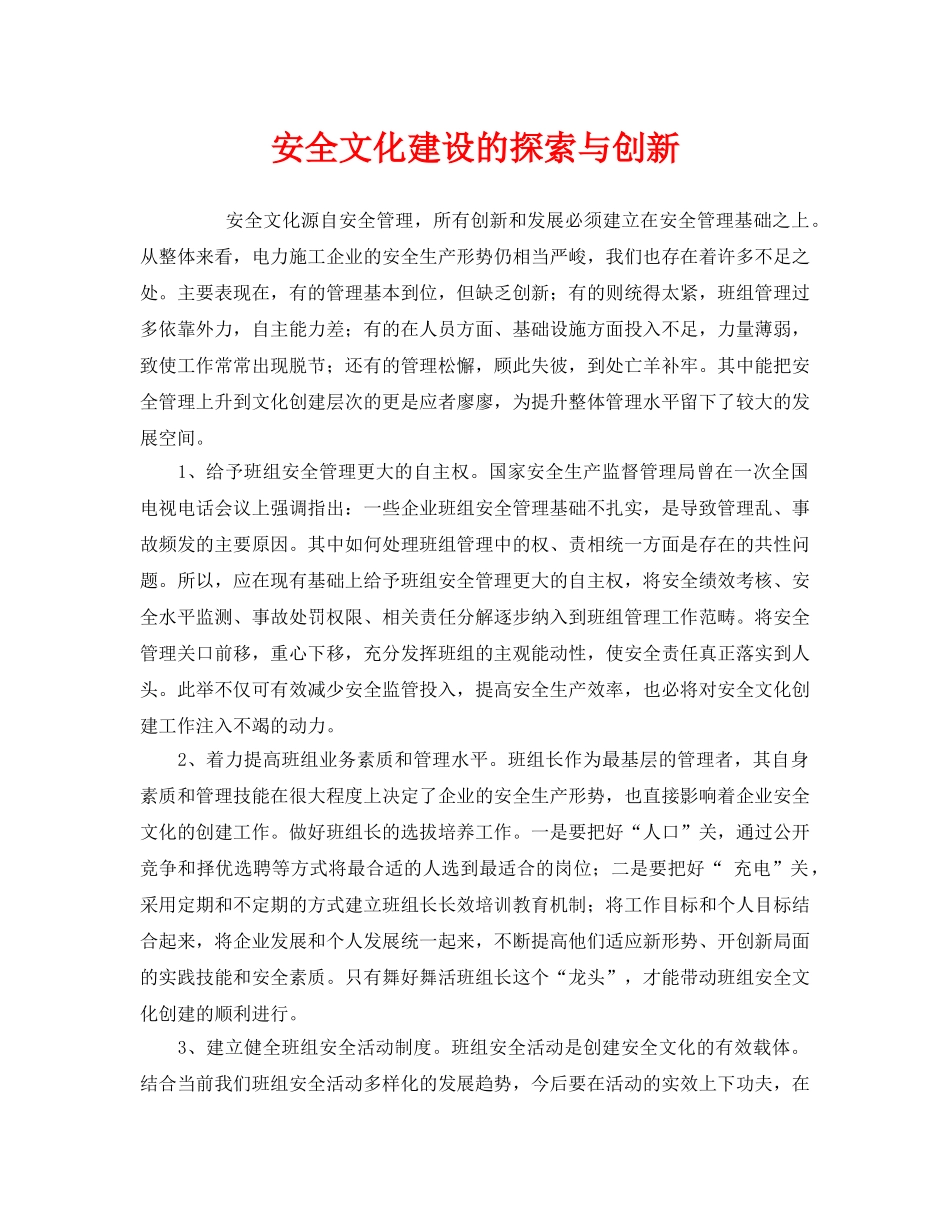 《安全文化》之安全文化建设的探索与创新 _第1页