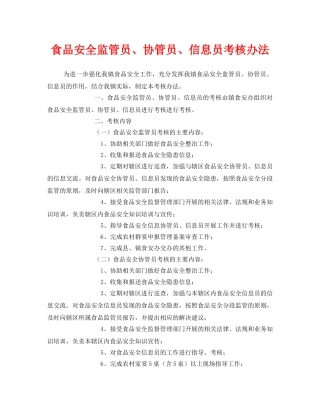 《安全管理制度》之食品安全监管员、协管员、信息员考核办法 