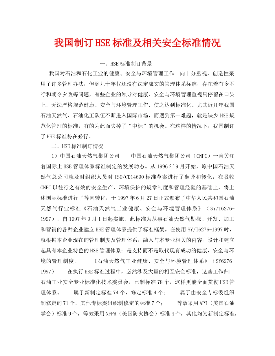 《管理体系》之我国制订HSE标准及相关安全标准情况 _第1页