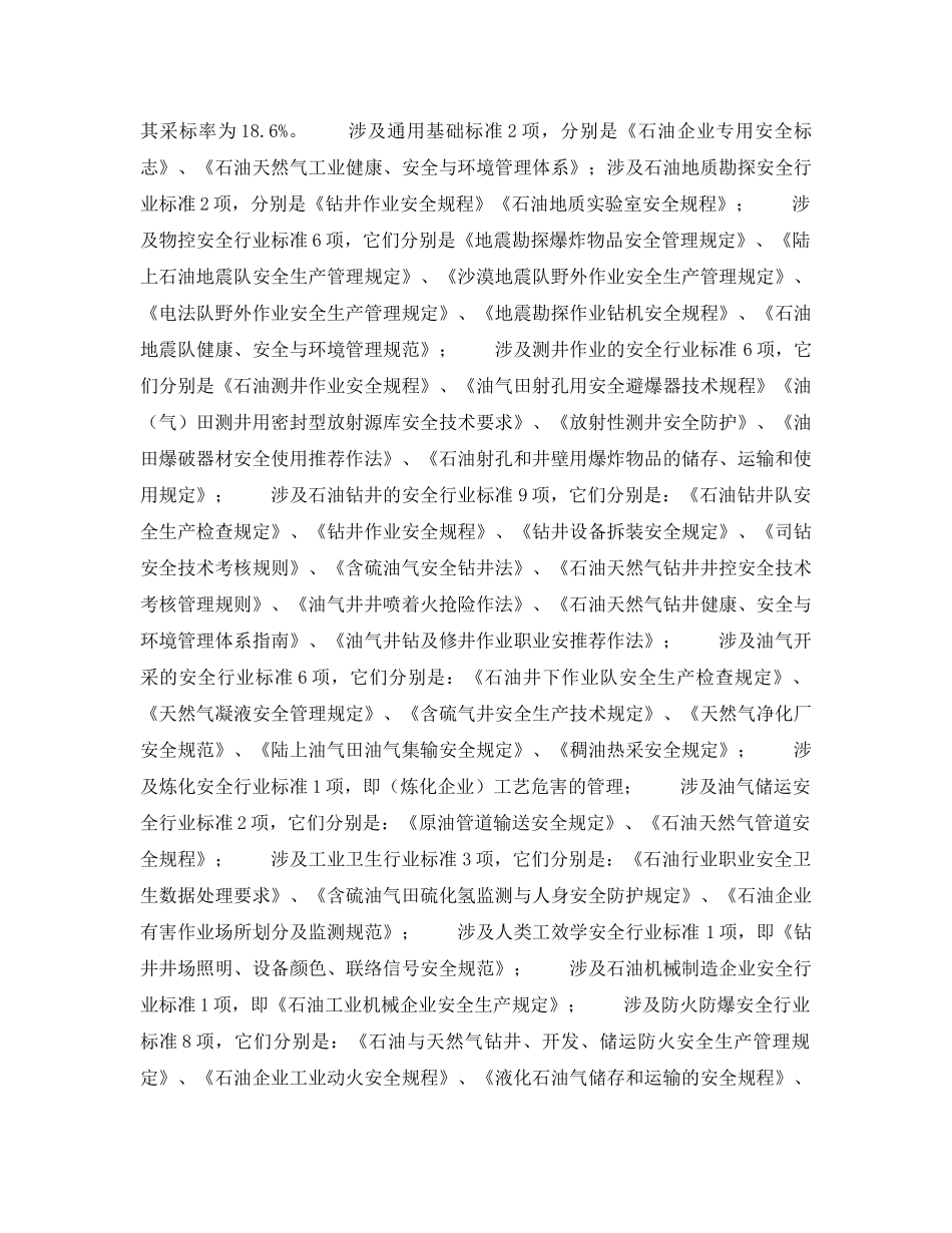 《管理体系》之我国制订HSE标准及相关安全标准情况 _第2页