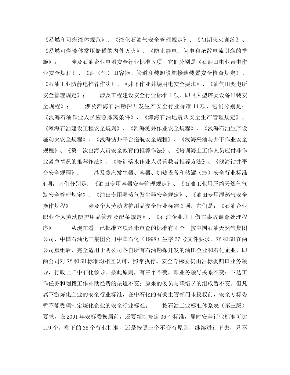 《管理体系》之我国制订HSE标准及相关安全标准情况 _第3页