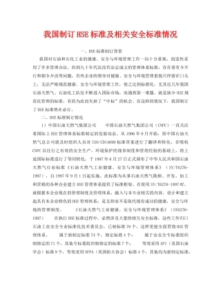 《管理体系》之我国制订HSE标准及相关安全标准情况 